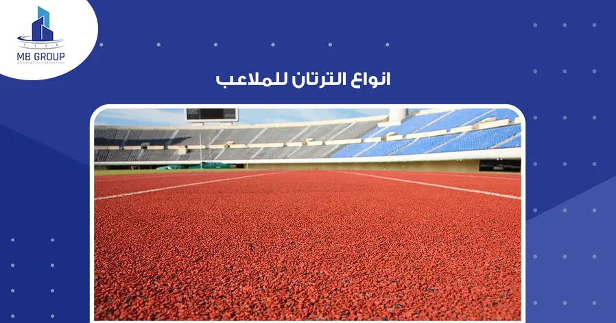 انواع الترتان للملاعب