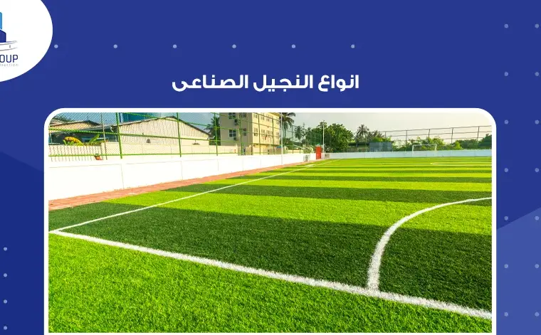 انواع النجيل الصناعى