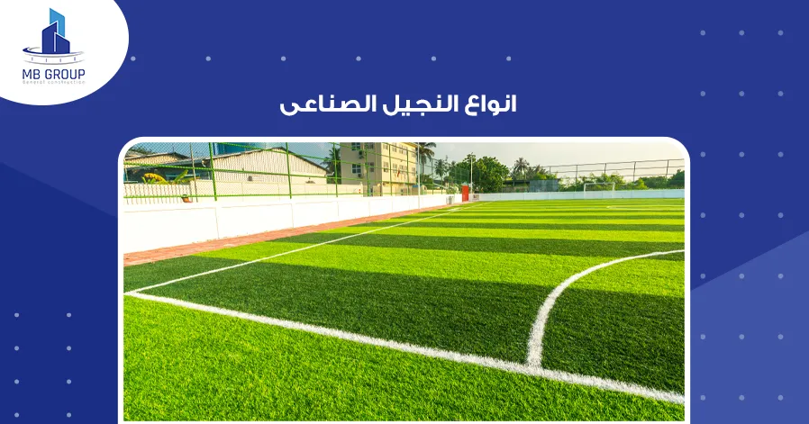 انواع النجيل الصناعى