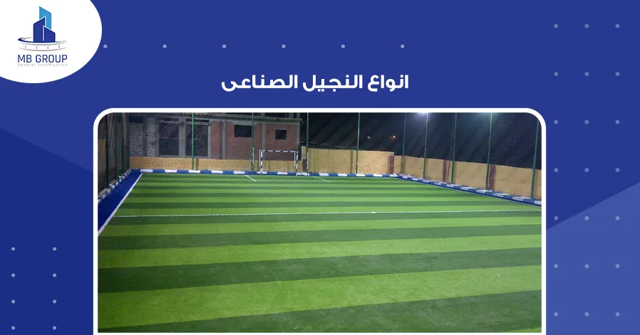 انواع النجيل الصناعى