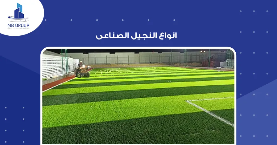 انواع النجيل الصناعى