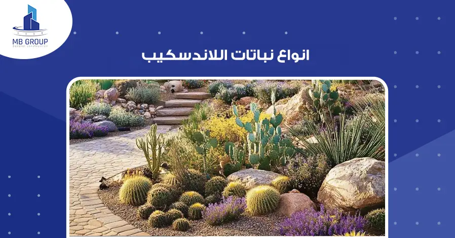 انواع نباتات اللاندسكيب