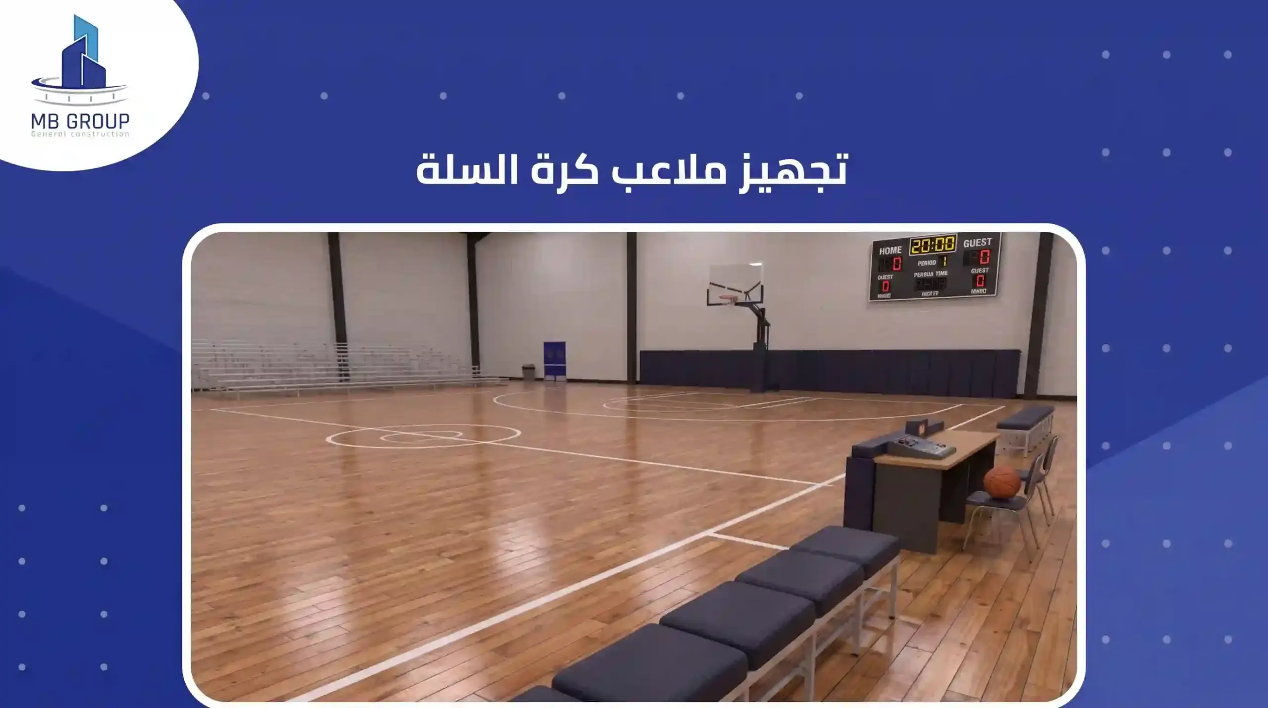 تجهيز ملاعب كرة السلة