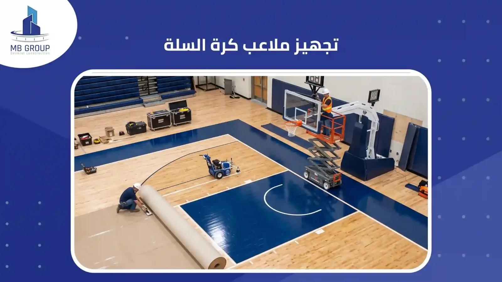 تجهيز ملاعب كرة السلة