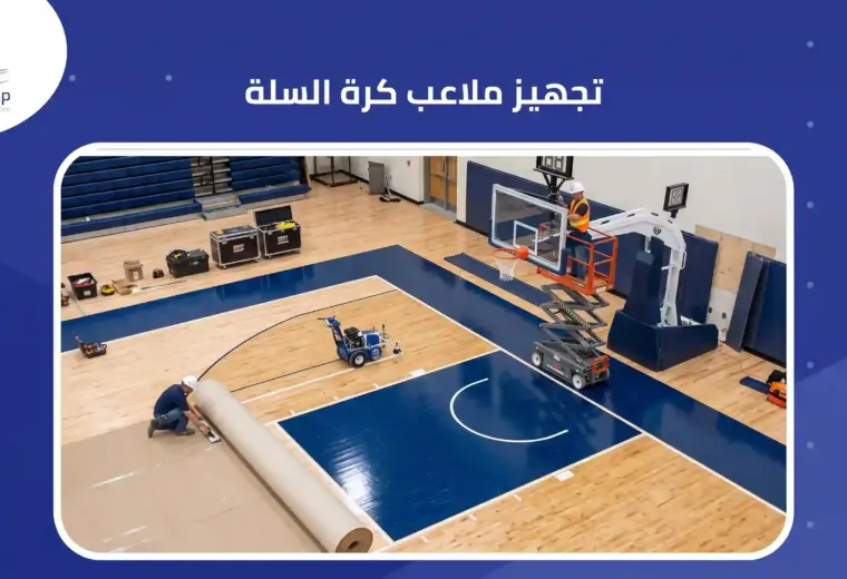 تجهيز ملاعب كرة السلة