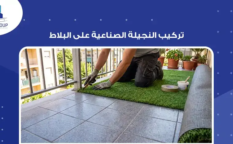 تركيب النجيلة الصناعية على البلاط 