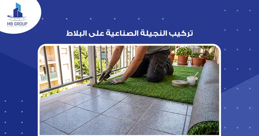 تركيب النجيلة الصناعية على البلاط