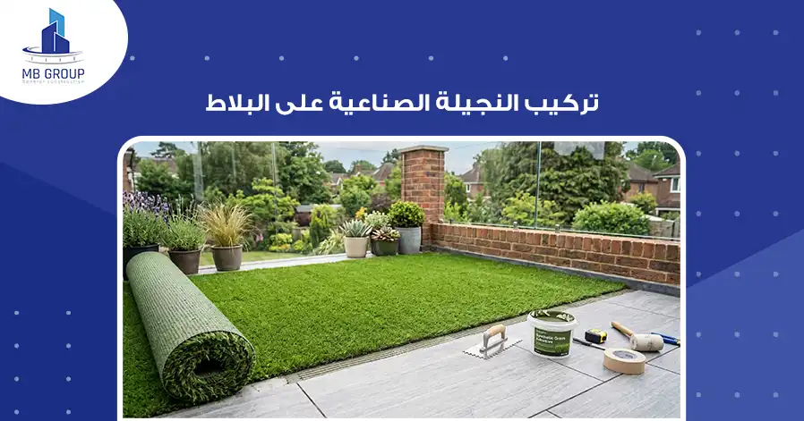 تركيب النجيلة الصناعية على البلاط