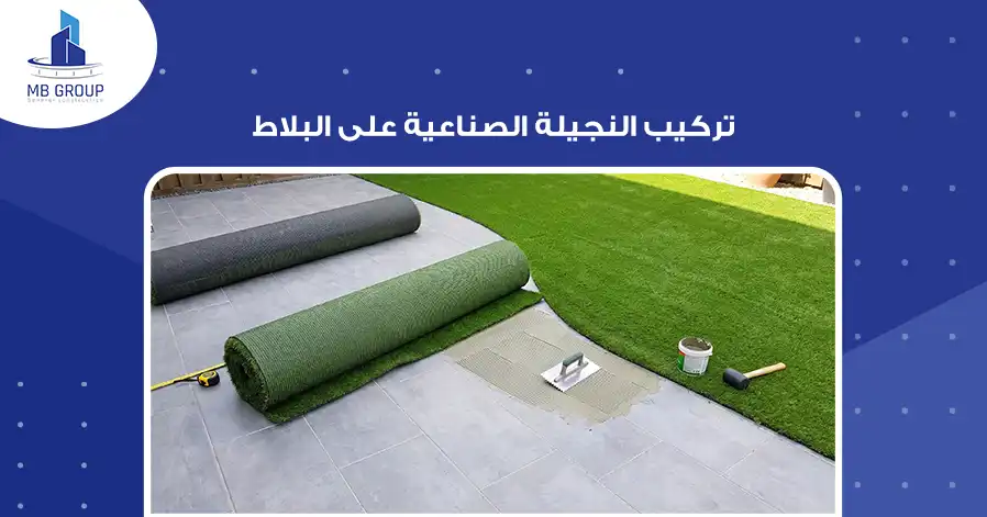 تركيب النجيلة الصناعية على البلاط