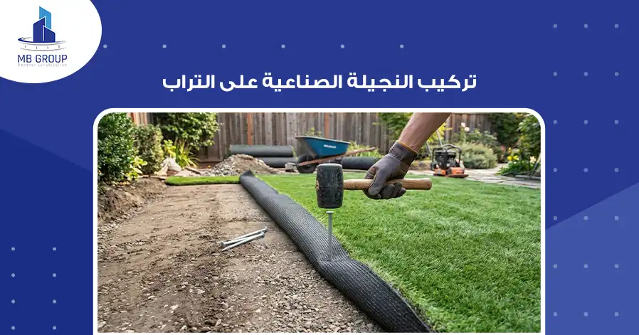 تركيب النجيلة الصناعية على التراب