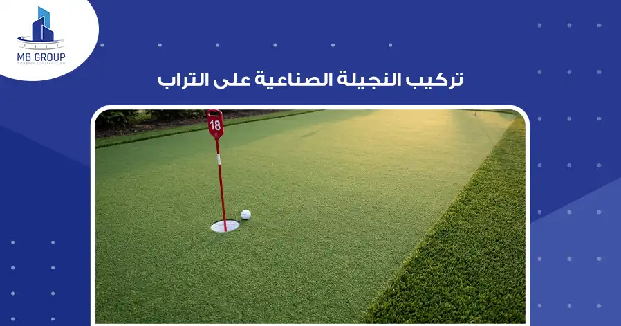 تركيب النجيلة الصناعية على التراب