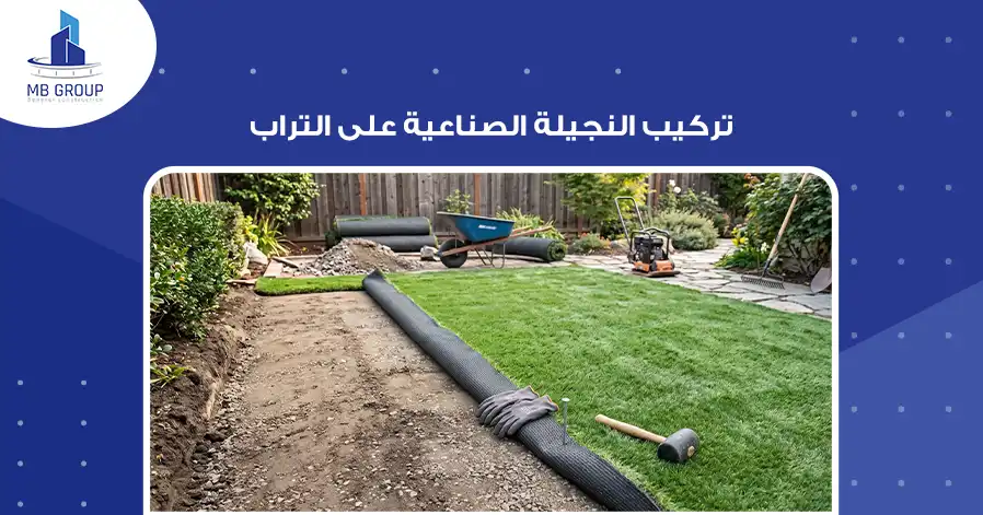 تركيب النجيلة الصناعية على التراب