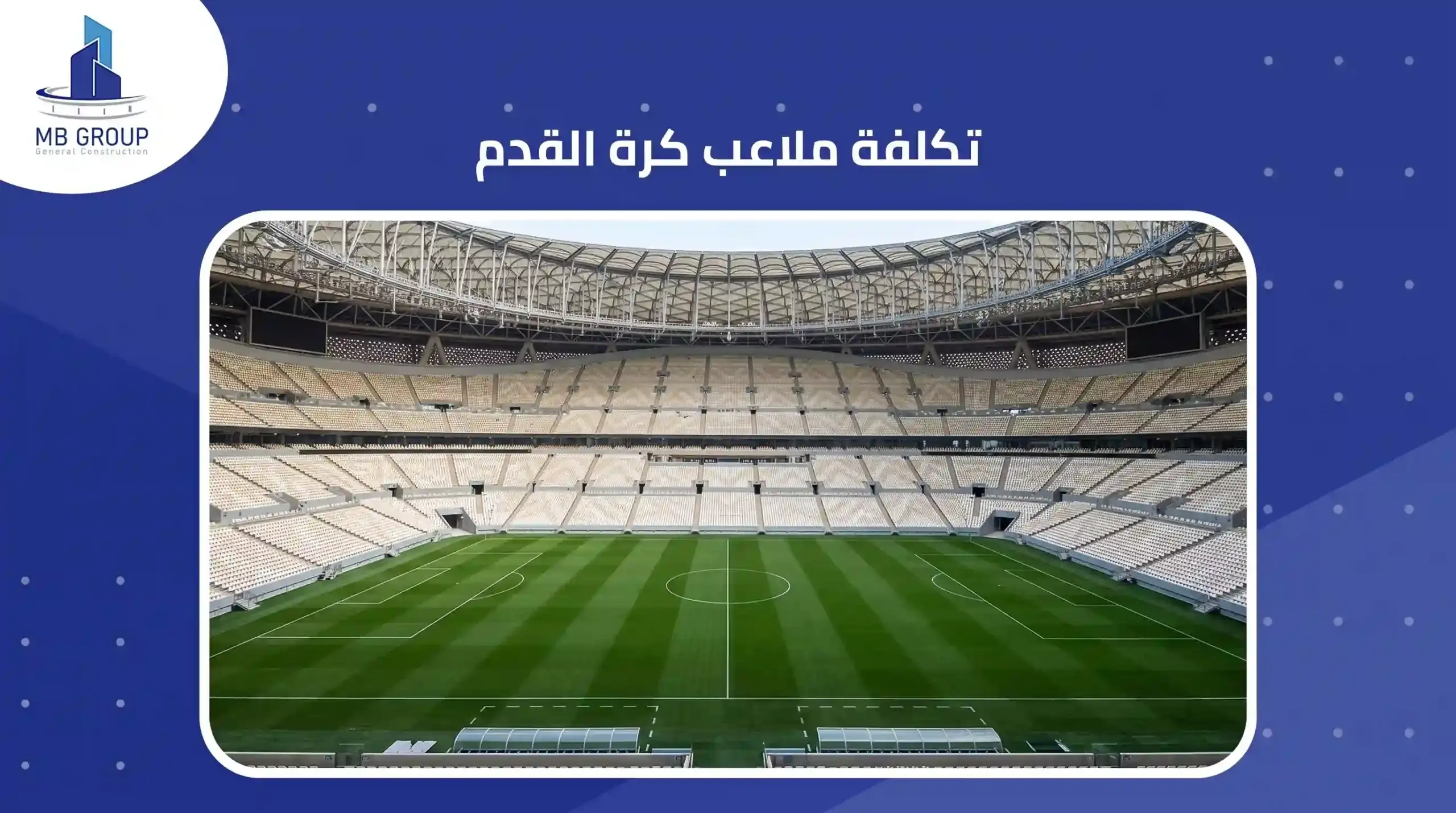 تكلفة ملاعب كرة القدم