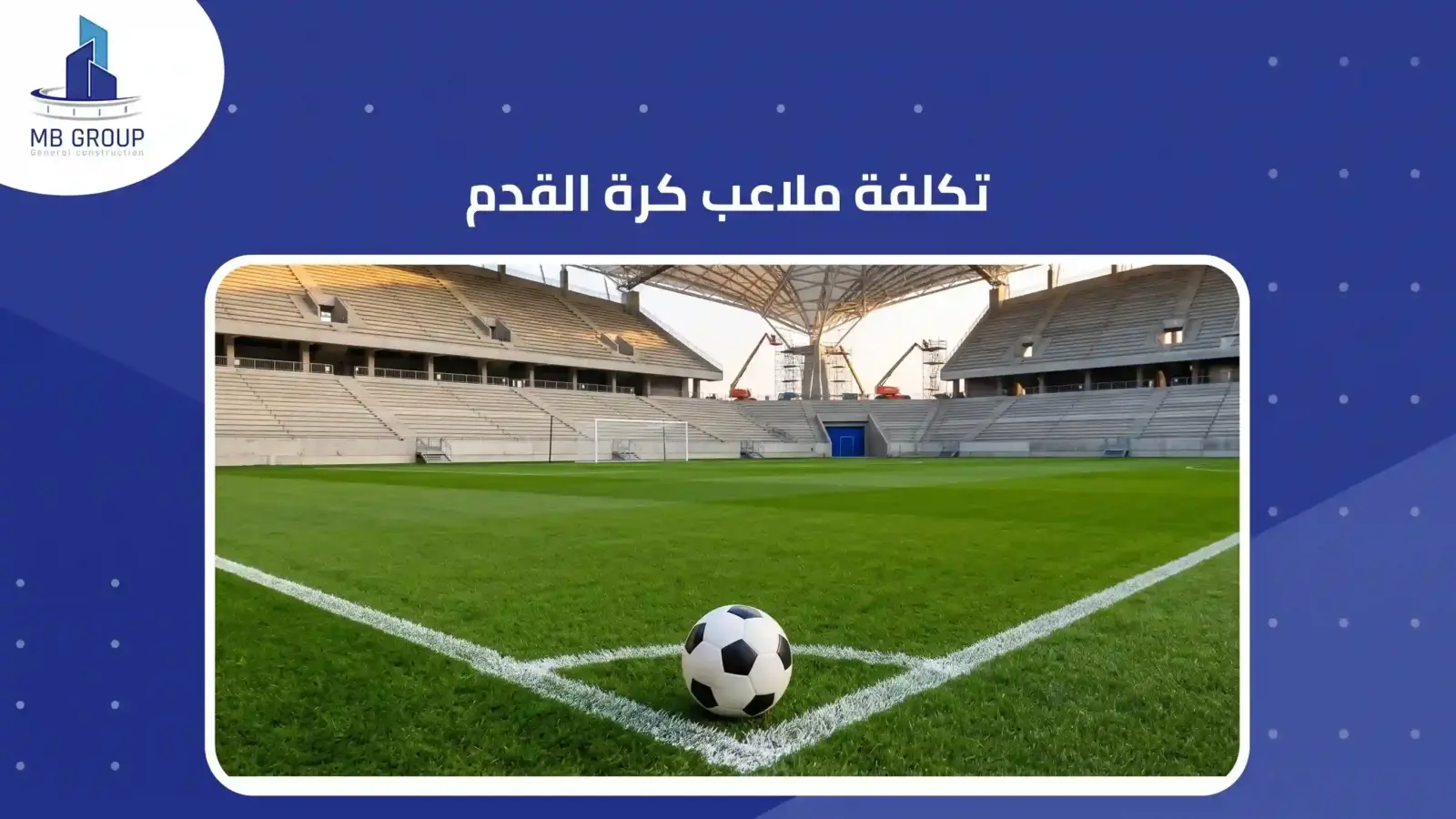 تكلفة ملاعب كرة القدم