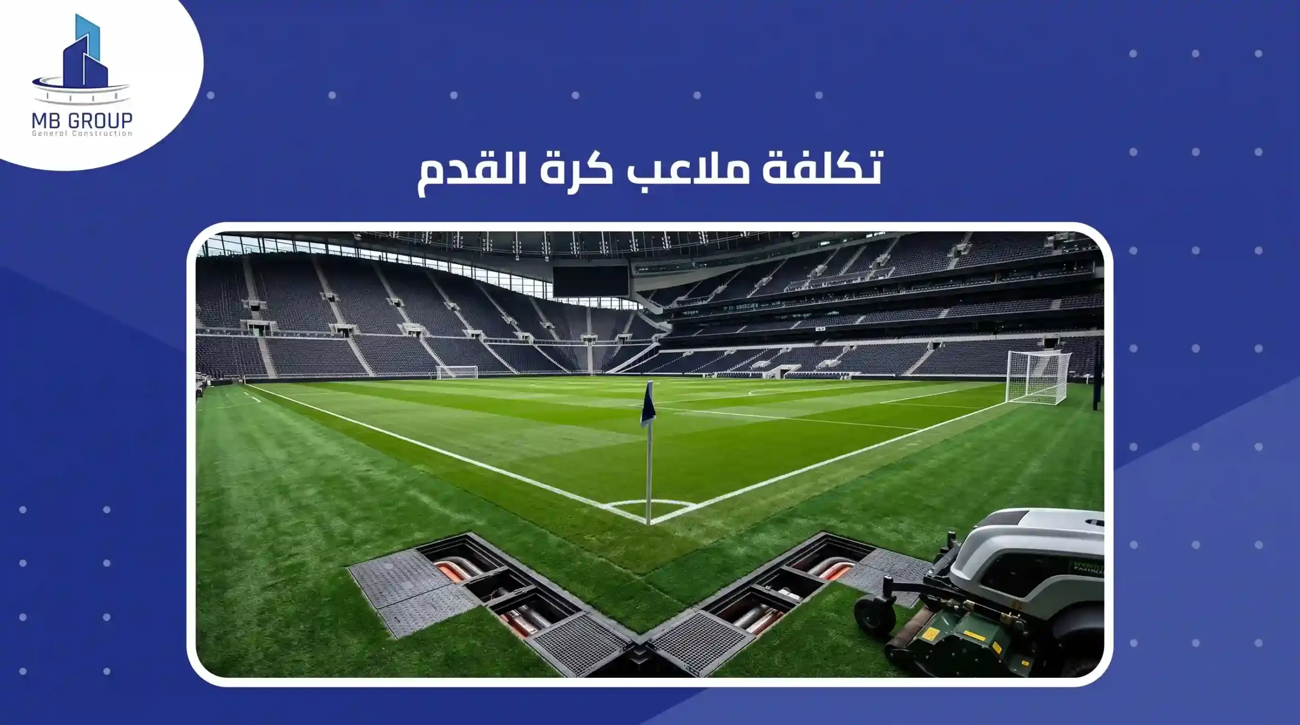 تكلفة ملاعب كرة القدم
