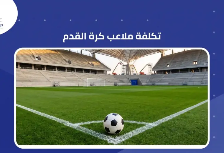 تكلفة ملاعب كرة القدم 