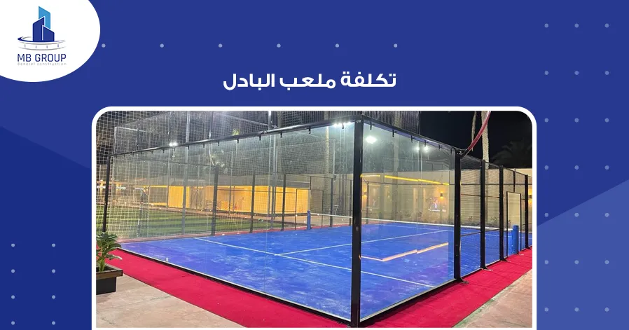 تكلفة ملعب البادل