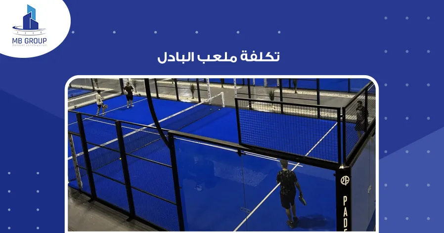 تكلفة ملعب البادل
