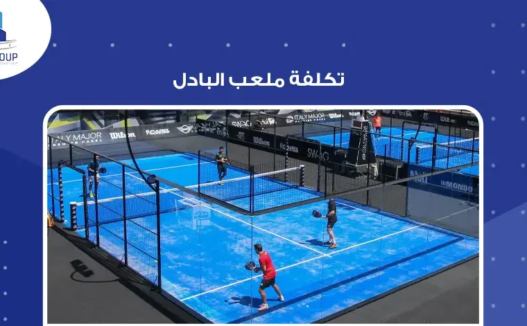 تكلفة ملعب البادل