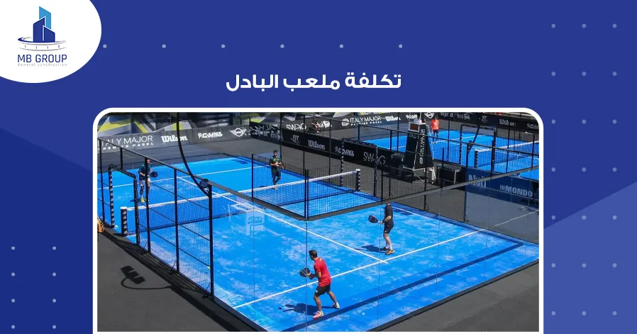 تكلفة ملعب البادل