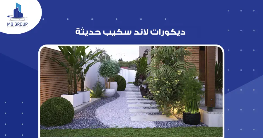 ديكورات لاند سكيب حديثة