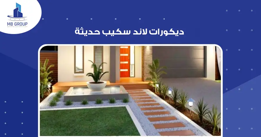 ديكورات لاند سكيب حديثة