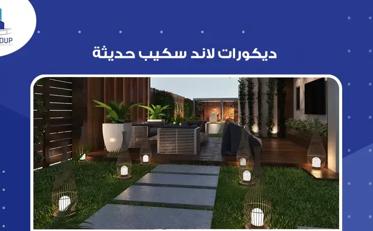 ديكورات لاند سكيب حديثة