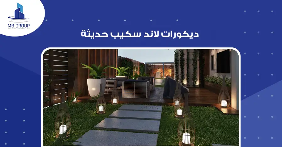 ديكورات لاند سكيب حديثة