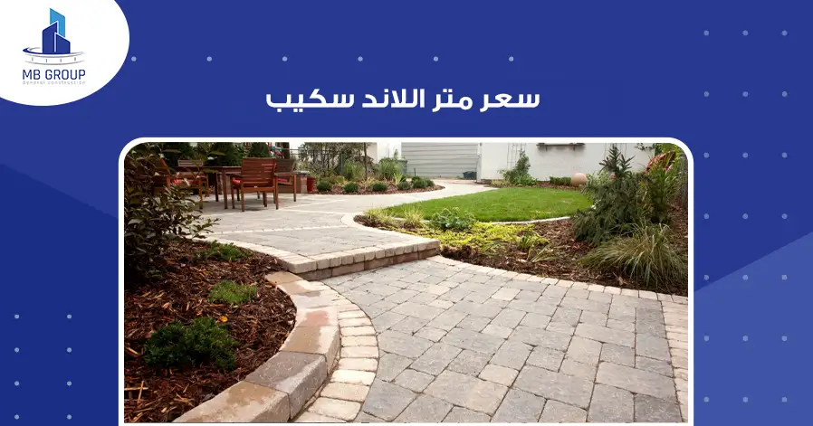 سعر متر اللاند سكيب