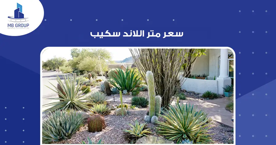 سعر متر اللاند سكيب