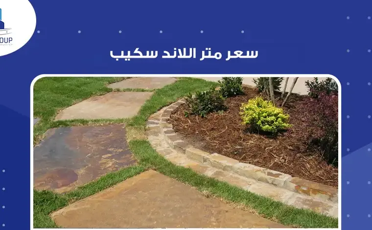 سعر متر اللاند سكيب