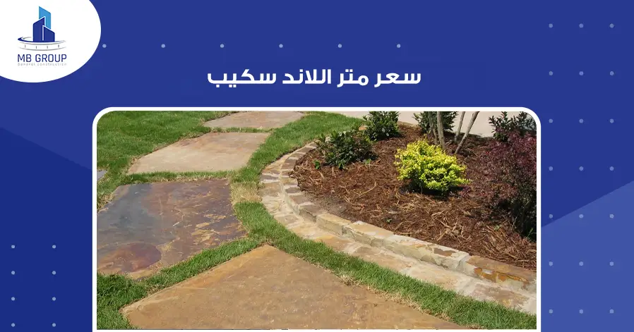 سعر متر اللاند سكيب