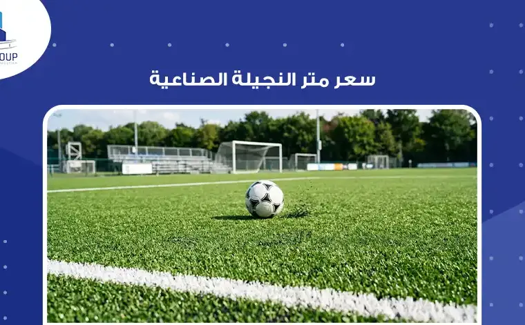 سعر متر النجيلة الصناعية