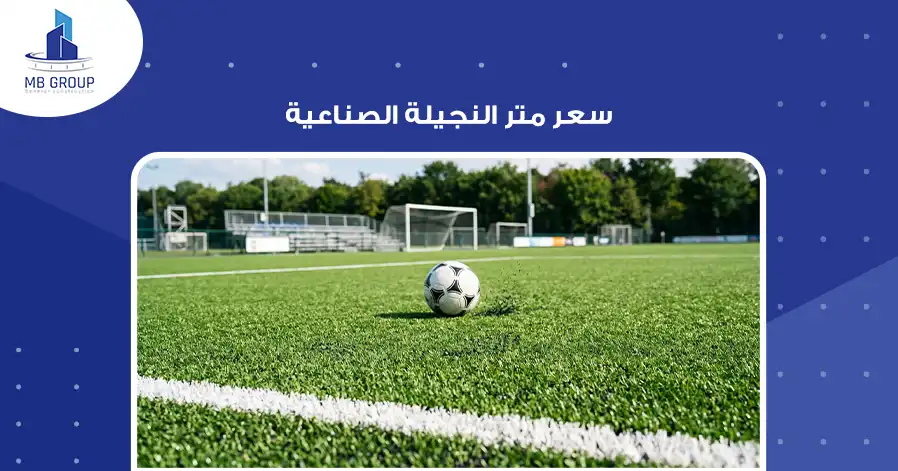 سعر متر النجيلة الصناعية