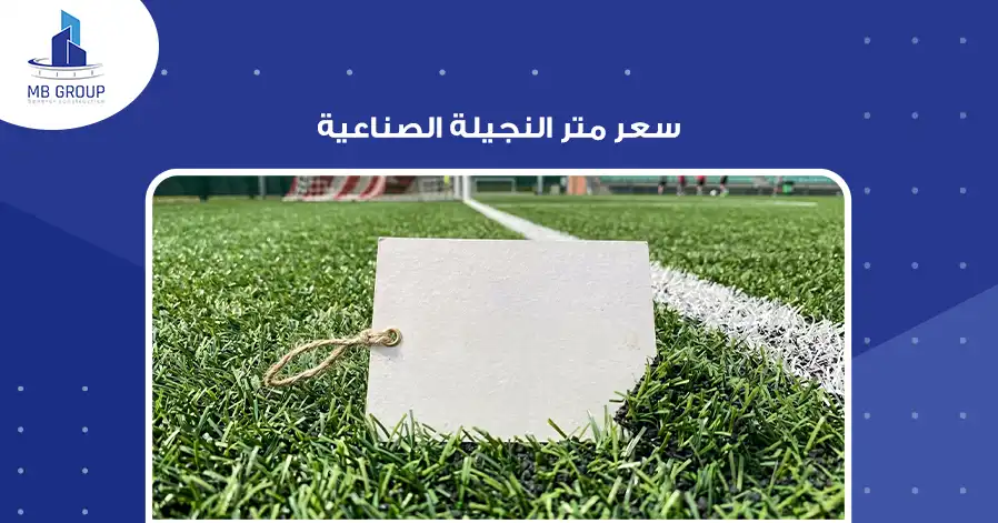 سعر متر النجيلة الصناعية