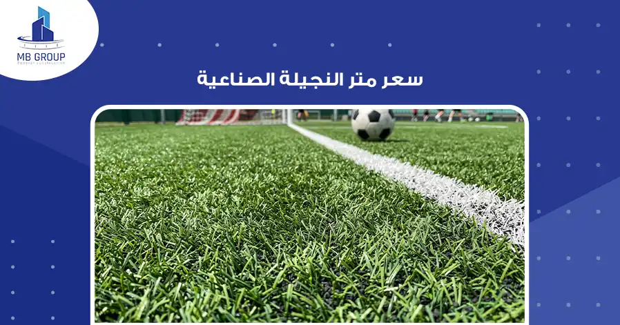 سعر متر النجيلة الصناعية