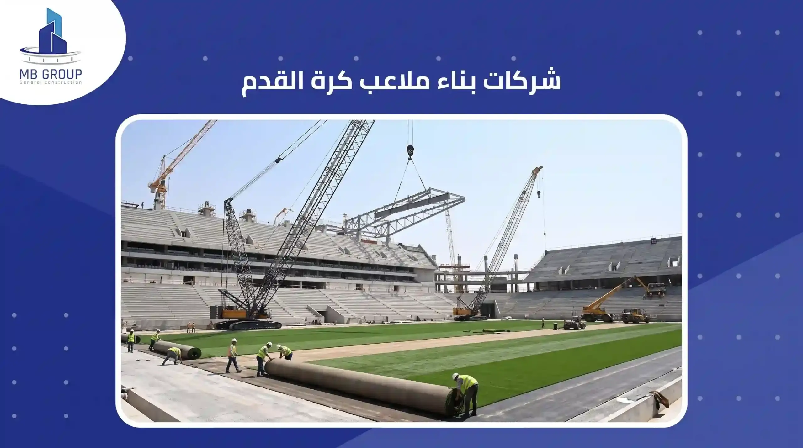 شركات بناء ملاعب كرة القدم 