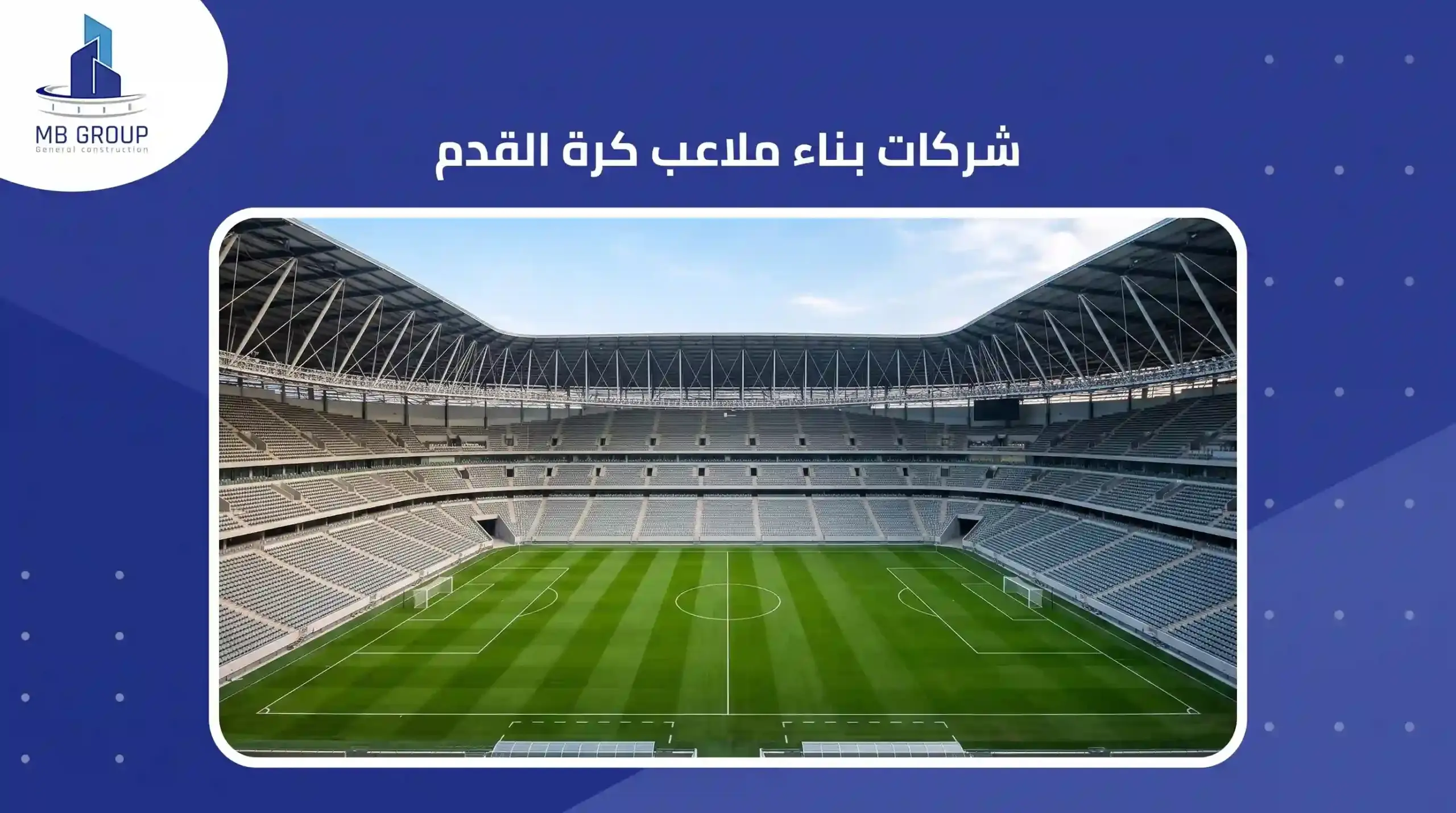 شركات بناء ملاعب كرة القدم 