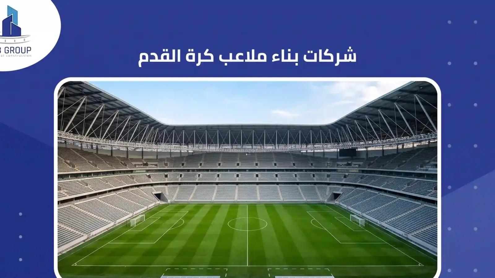 شركات بناء ملاعب كرة القدم 
