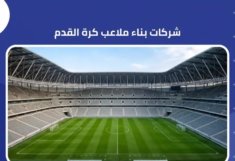 شركات بناء ملاعب كرة القدم 