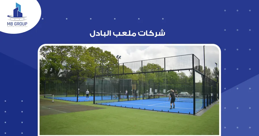 شركات ملاعب البادل