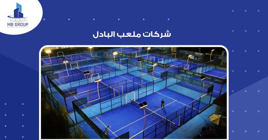 شركات ملاعب البادل