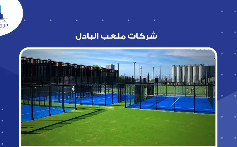 شركات ملاعب البادل
