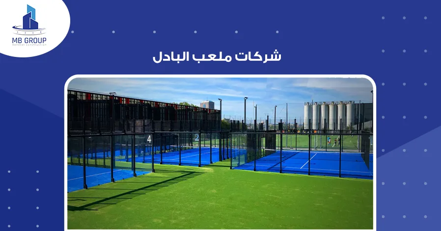 شركات ملاعب البادل