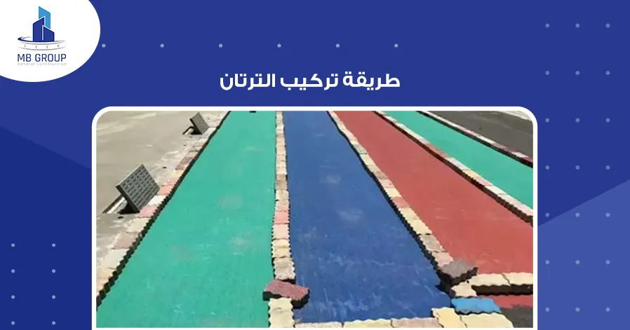 طريقة تركيب الترتان