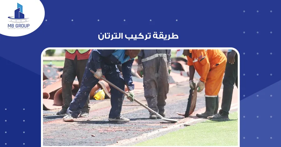 طريقة تركيب الترتان