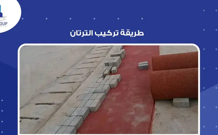 طريقة تركيب الترتان