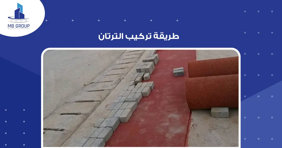 طريقة تركيب الترتان