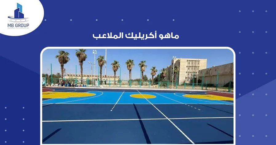 ماهو أكريليك الملاعب