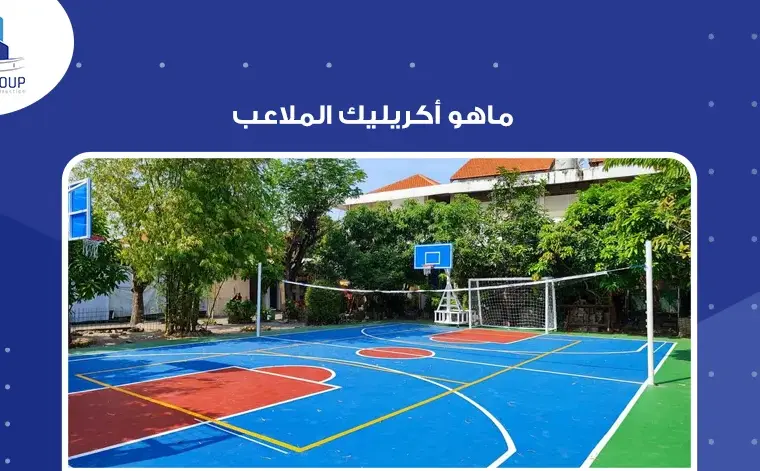 ماهو أكريليك الملاعب